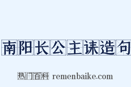 南阳长公主诔造句是什么意思的图片